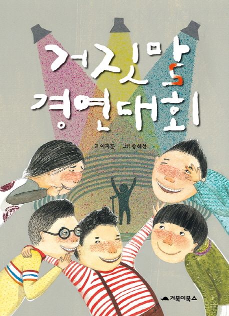 거짓말경연대회