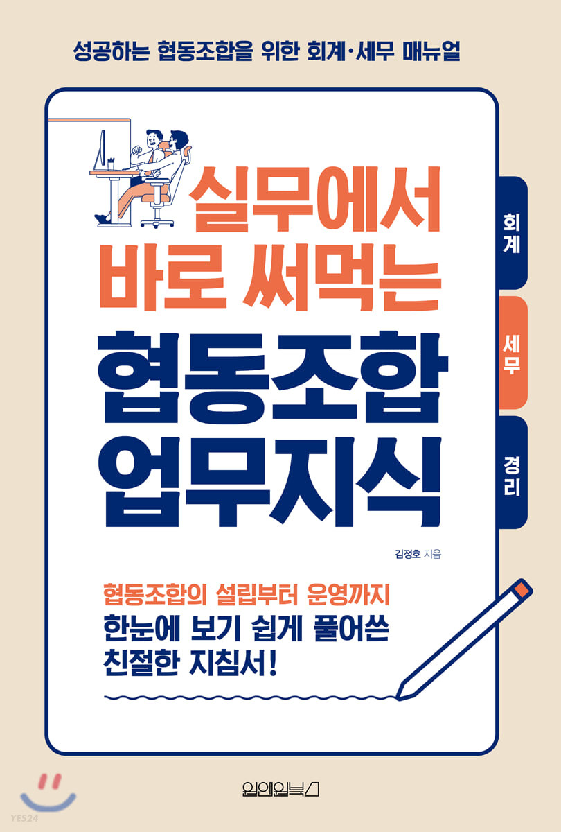 (실무에서 바로 써먹는) 협동조합 업무지식