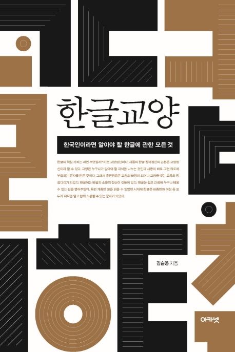 한글교양  : 한국인이라면 알아야 할 한글에 관한 모든 것