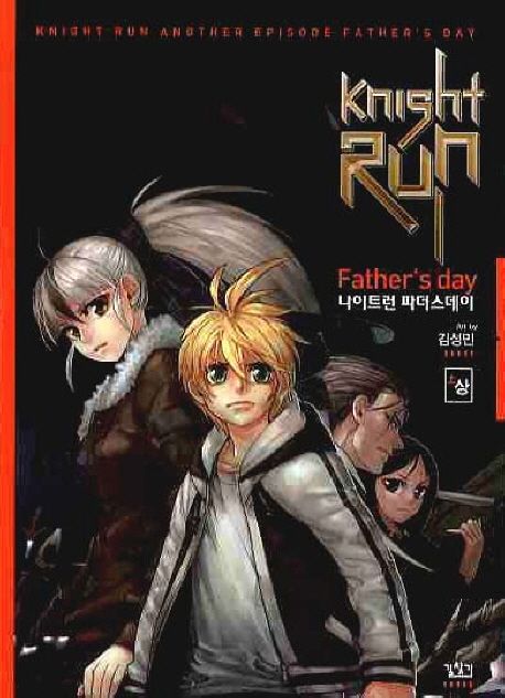 나이트런 파더스데이 = Knight Run Father's Day. 상