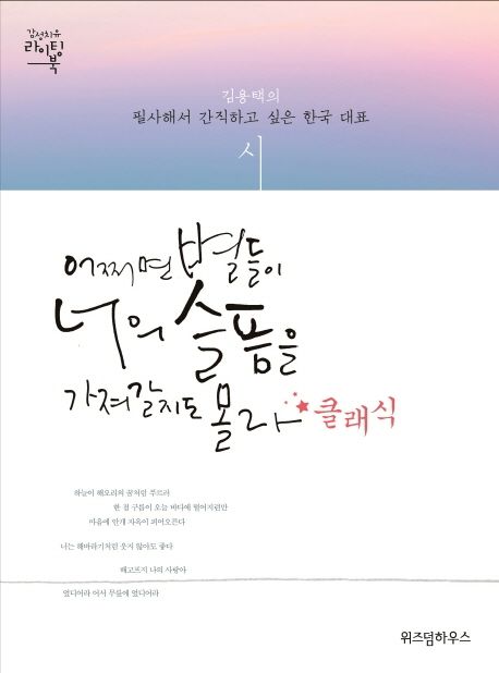 어쩌면 별들이 너의 슬픔을 가져갈지도 몰라+클래식  : 김용택의 필사해서 간직하고 싶은 한국 대표시