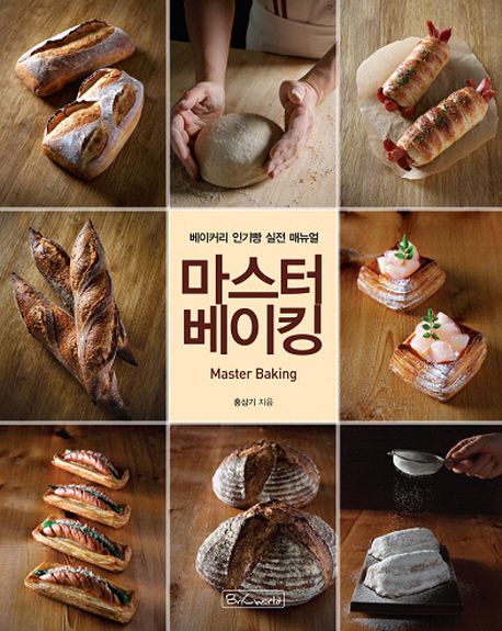 마스터 베이킹  : 베이커리 인기빵 실전 매뉴얼 / 홍상기 wldma