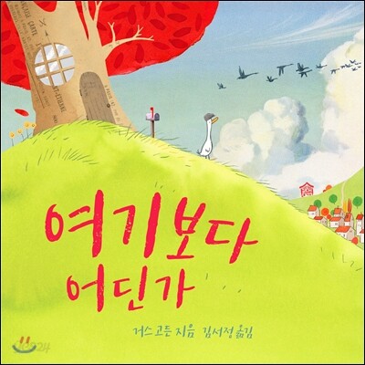 여기보다 어딘가