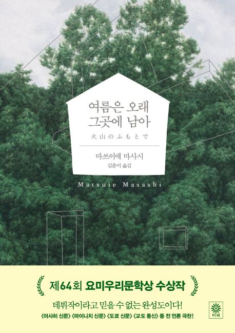 여름은 오래 그곳에 남아 양장본 Hardcover