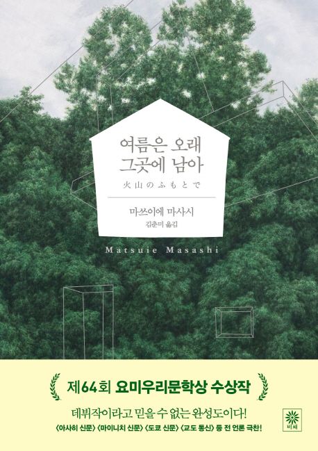 여름은 오래 그곳에 남아 