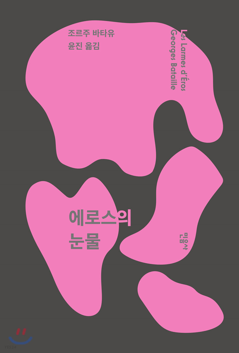 에로스의 눈물