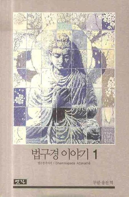 법구경 이야기 1 (법구경 주석서)