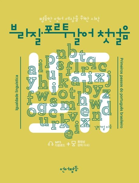 브라질·포르투갈어 첫걸음 : 평등한 언어 세상을 위한 시작 표지