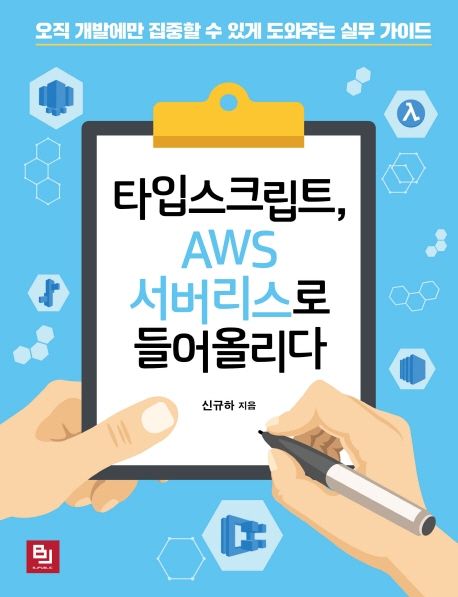 타입스크립트, AWS 서버리스로 들어올리다 : 오직 개발에만 집중할 수 있게 도와주는 실무 가이드