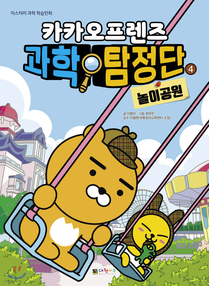 (카카오프렌즈)과학탐정단. 4, 놀이공원