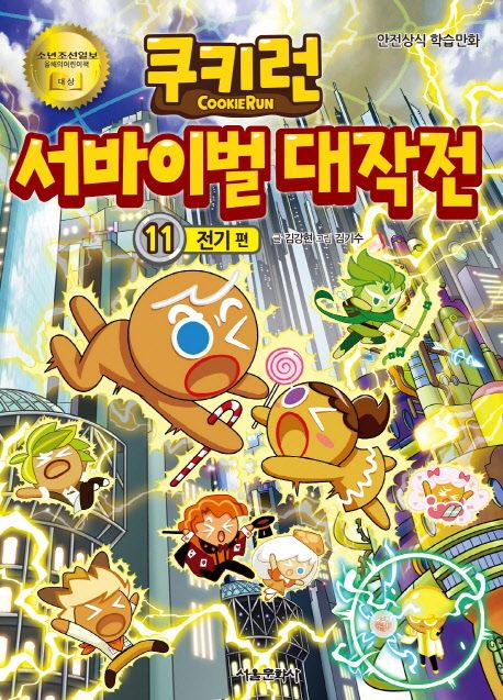 쿠키런 서바이벌 대작전. 11, 전기 편 : 안전상식 학습만화 표지