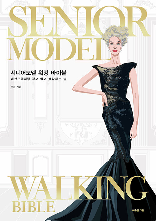 시니어모델 워킹 바이블= Senior model walking bible: 패션모델처럼 걷고 입고 생각하는 법