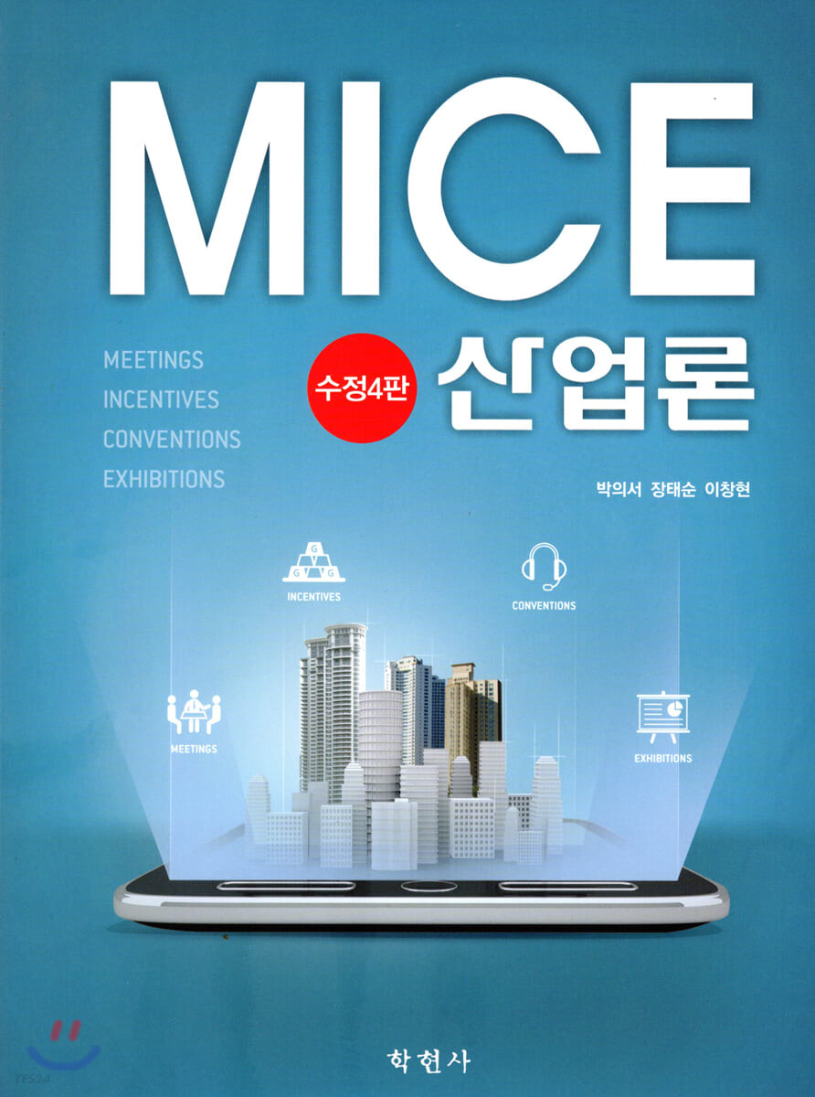 MICE 산업론 / 박의서 ; 장태순 ; 이창현 공저