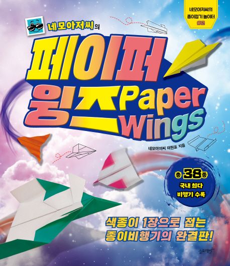 (네모아저씨의)페이퍼 윙즈 = Paper wings : 색종이 1장으로 접는 종이비행기의 완결판!