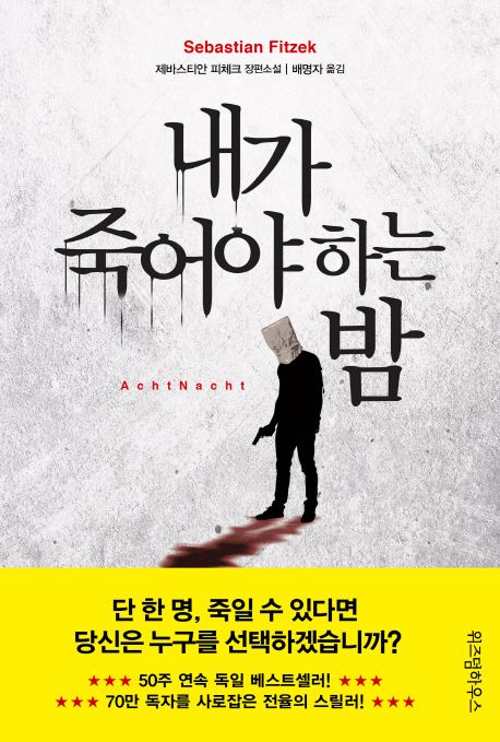 내가 죽어야 하는 밤 : 제바스티안 피체크 장편소설