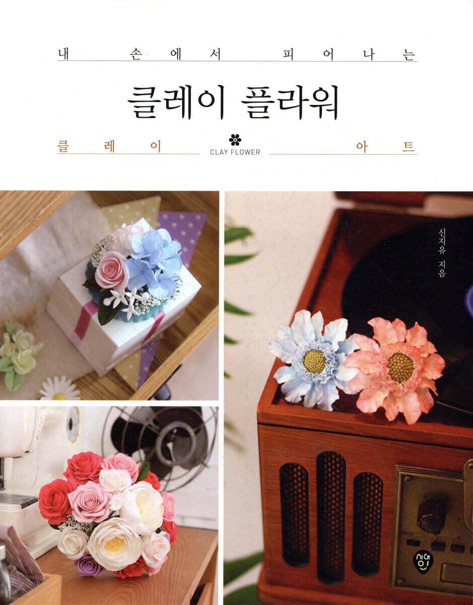 클레이 플라워 (내 손에서 피어나는 클레이 아트)