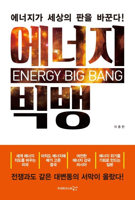 에너지 빅뱅  - [전자책] = Energy big bang  : 에너지가 세상의 판을 바꾼다!