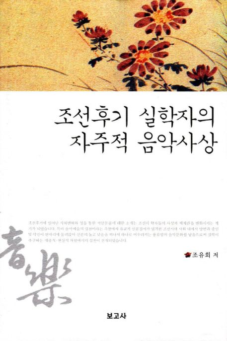 조선후기 실학자의 자주적 음악사상 / 조유회 지음