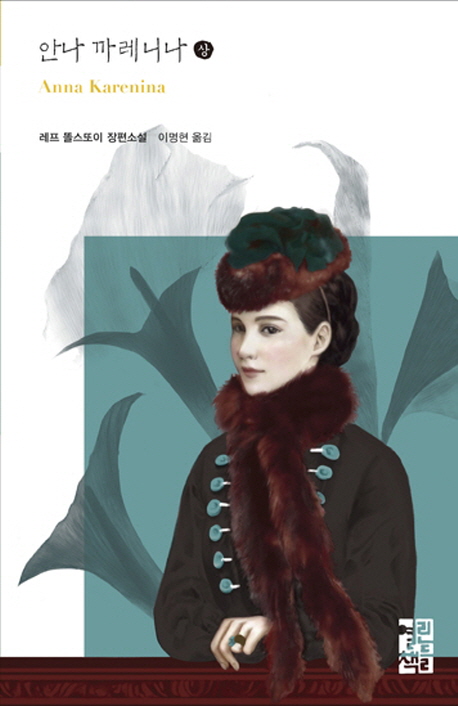 안나 까레니나(상) (레프 똘스또이 장편소설)