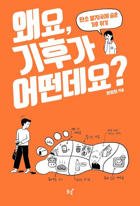왜요, 기후가 어떤데요? (탄소 발자국에 숨은 기후 위기) 표지