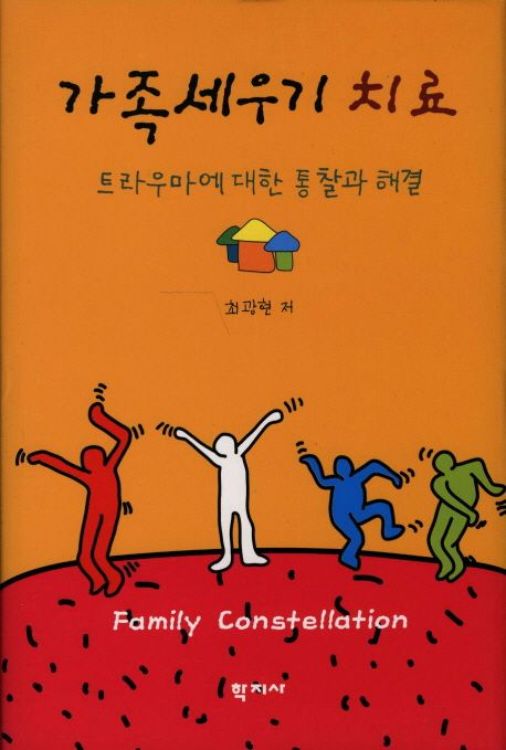 가족세우기 치료  = Family constellation  : 트라우마에 대한 통찰과 해결 / 최광현 저