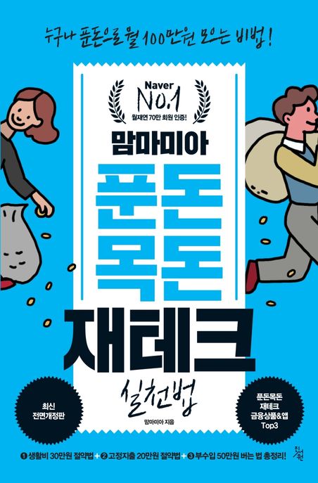 (맘마미아) 푼돈목돈 재테크 실천법 표지이미지