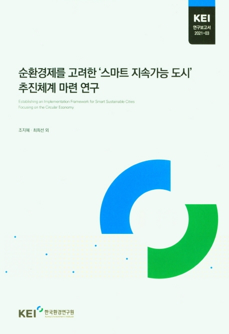 순환경제를 고려한 '스마트 지속가능 도시' 추진체계 마련 연구