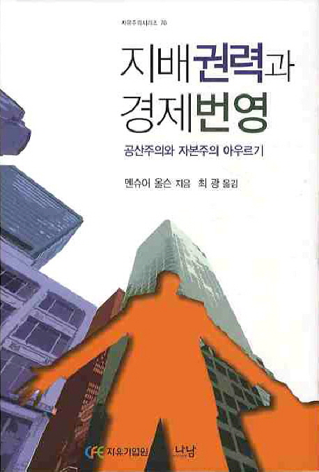 지배권력과 경제번영 : 공산주의와 자본주의 아우르기