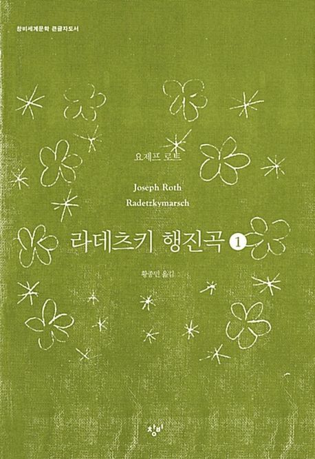 라데츠키 행진곡 [큰글자도서]. 1