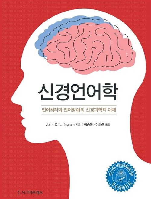 신경언어학  : 언어처리와 언어장애의 신경과학적 이해