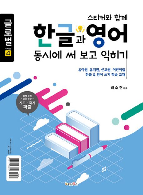 스티커와 함께 한글과 영어 동시에 써 보고 익히기 (퍼즐(세계 지도/세계 국기) 랜덤 제공)