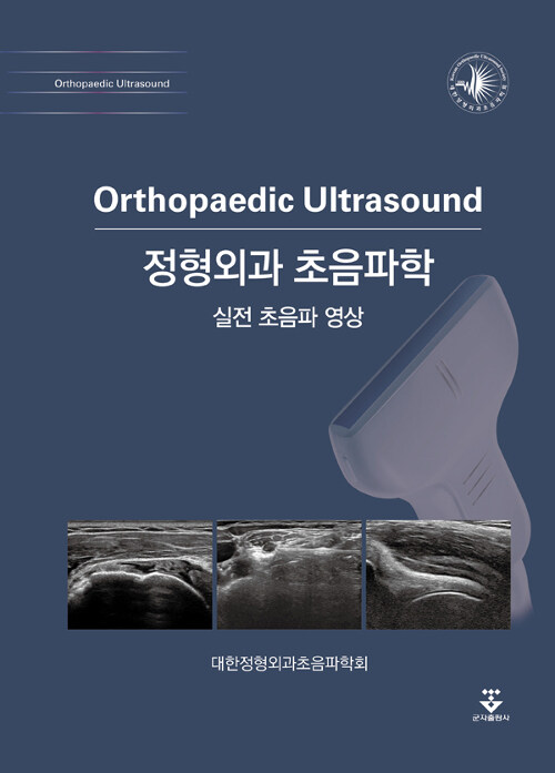 정형외과 초음파학 = Orthopedic ultrasound : 실전 초음파 영상