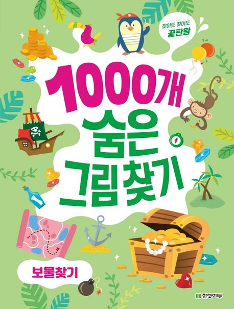 (찾아도 찾아도 끝판왕) 1000개 숨은그림 찾기 : 보물찾기