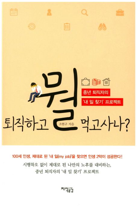 퇴직하고 뭘 먹고사나? (중년 퇴직자의 ’내 일 찾기’ 프로젝트)