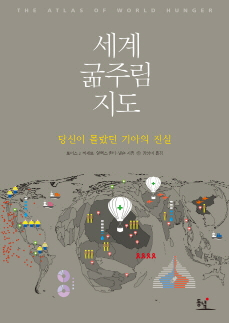 세계 굶주림 지도 : 당신이 몰랐던 기아의 진실