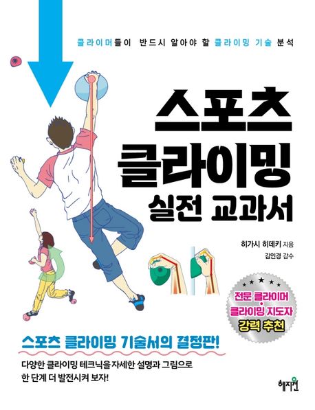 스포츠 클라이밍 실전 교과서 / 히가시 히데키 지음 ; 허성재 번역