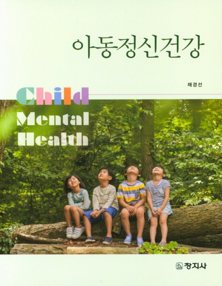 아동정신건강 = Child mental health