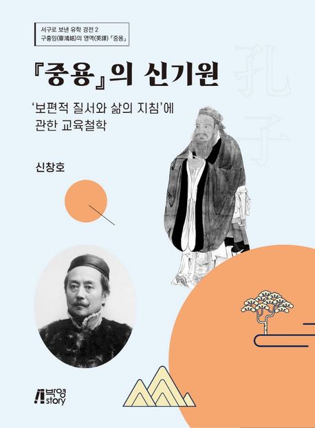 중용의 신기원  : 보편적 질서와 삶이 지침에 관한 교육철학