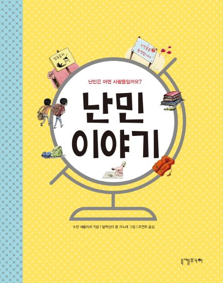 난민 이야기 : 난민은 어떤 사람들일까요?