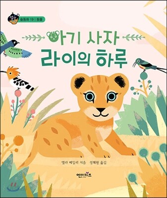 아기 사자 라이의 하루