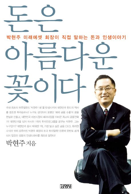 돈은 아름다운 꽃이다