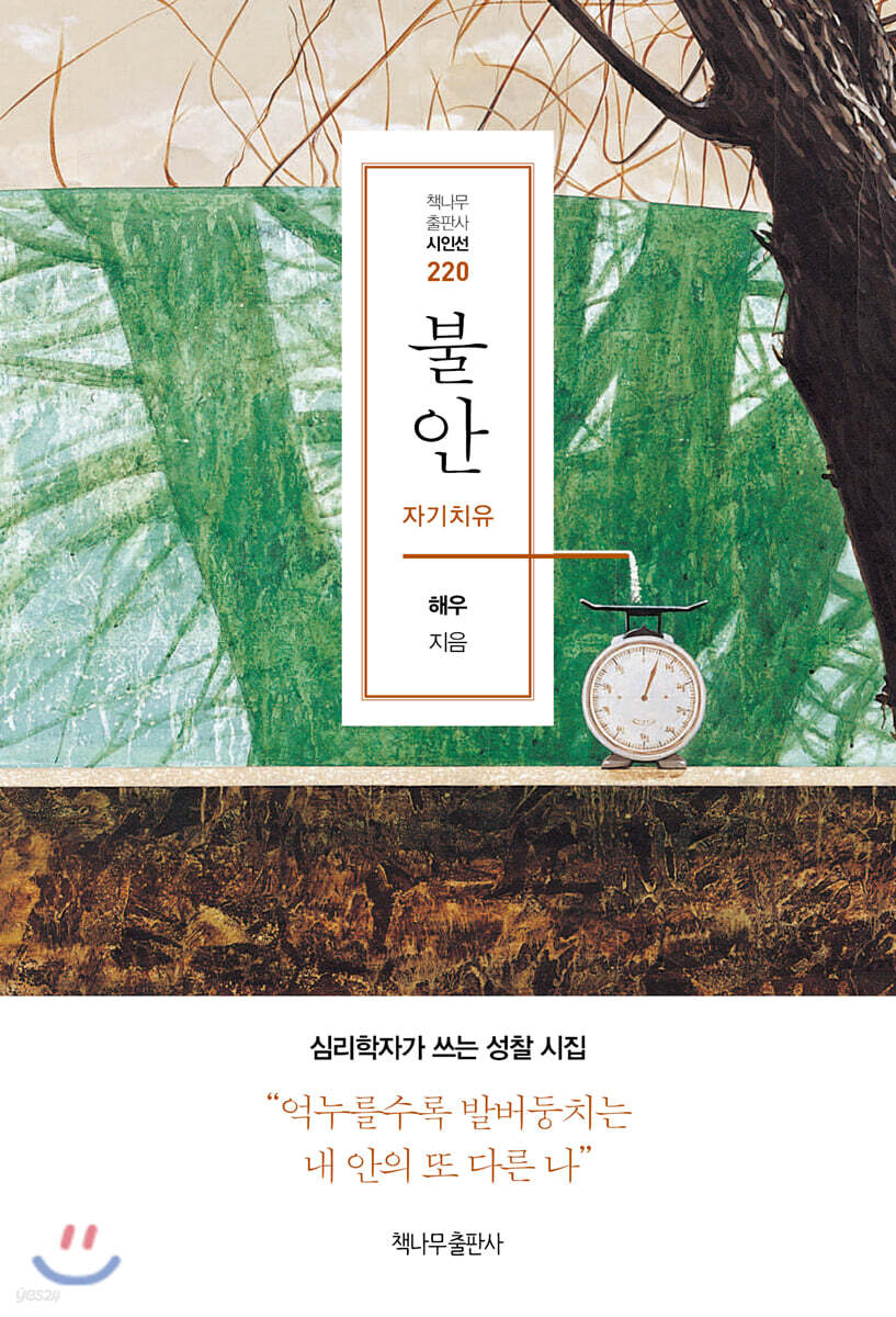 불안 (자기치유 | 심리학자가 쓰는 성찰 시집)