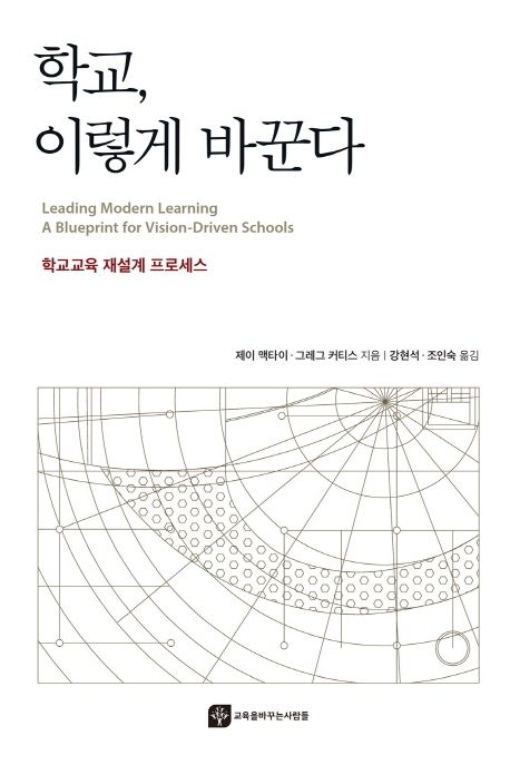 학교, 이렇게 바꾼다: 학교교육 재설계 프로세스