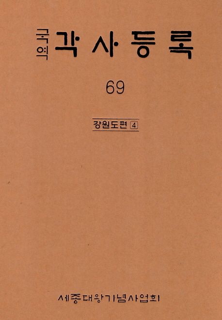 (국역) 각사등록. 69 : 강원도편 4