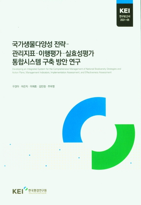 국가생물다양성 전략-관리지표-이행평가-실효성평가-통합시스템 구축 방안 연구