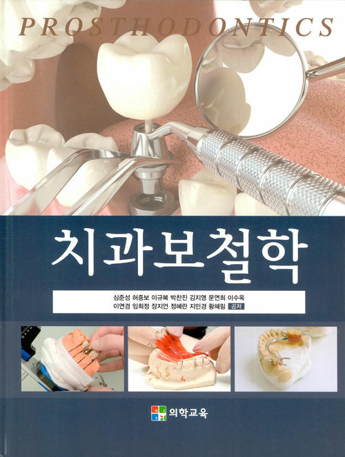 치과보철학 (심준성 외)