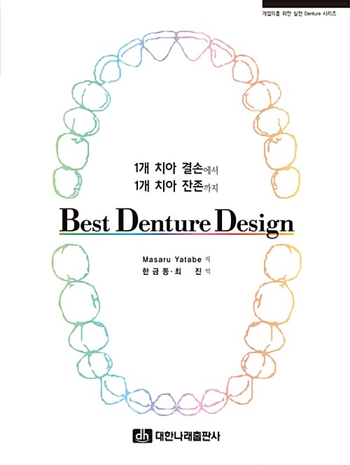 Best denture design : 1개 치아 결손에서 1개 치아 잔존까지