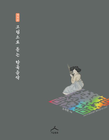 (QR코드와 유튜브를 활용한) 그림으로 듣는 한국음악