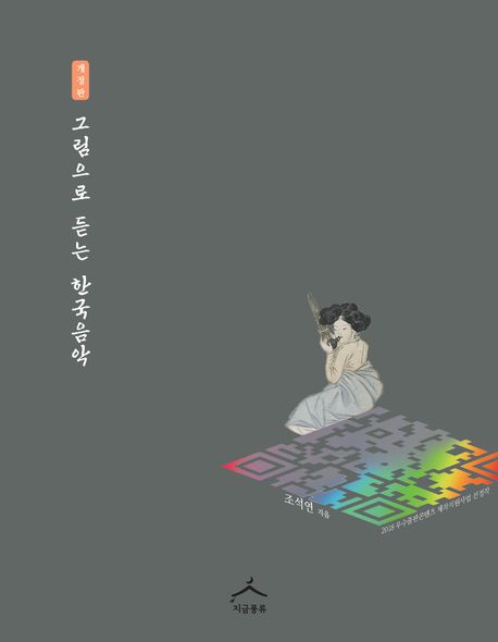 (QR코드와 유튜브를 활용한) 그림으로 듣는 한국음악