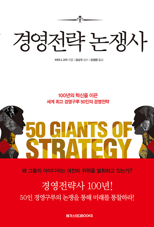 경영전략 논쟁사 = 50 Giants of strategy / 미타니 고지 지음 ; 김정환 옮김